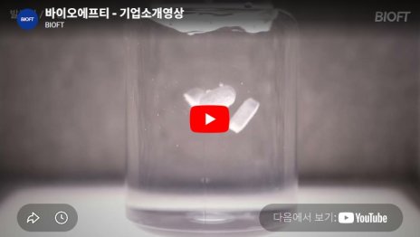 바이오에프티 | BIOFT-바이오에프티 - 기업소개영상