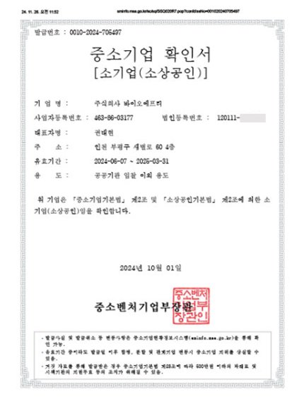 바이오에프티 | BIOFT-중소기업확인서
