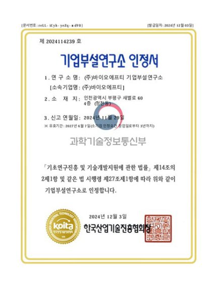 바이오에프티 | BIOFT-기업부설연구소 인정서