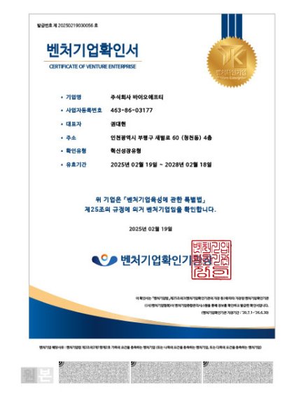 바이오에프티 | BIOFT-벤처기업확인서
