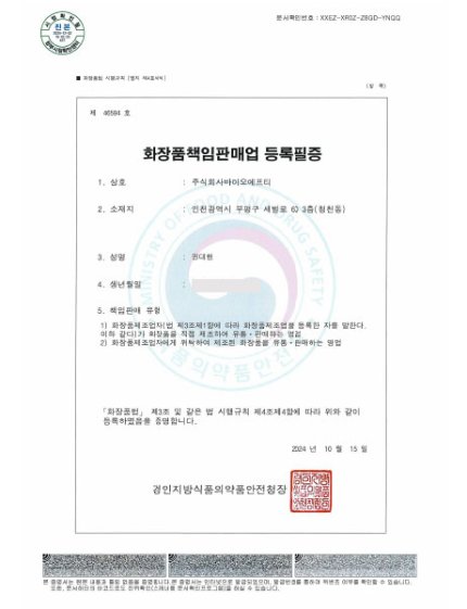 바이오에프티 | BIOFT-화장품책임판매업 등록필증