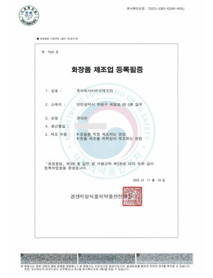 바이오에프티 | BIOFT-화장품제조업 등록필증