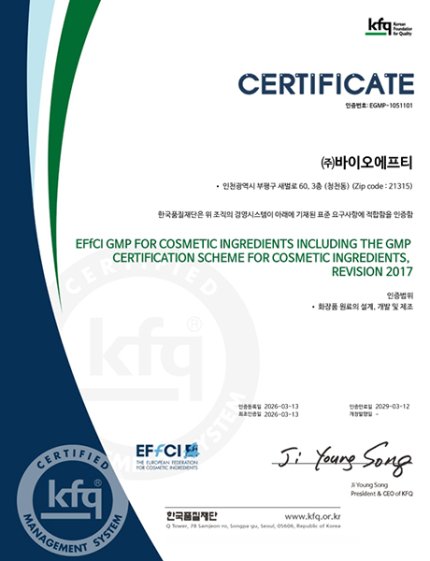 바이오에프티 | BIOFT-유럽 화장품 원료 GMP(EFfCI GMP)